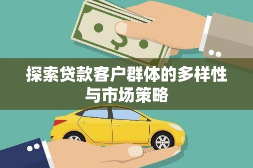 岭东探索贷款客户群体的多样性与市场策略