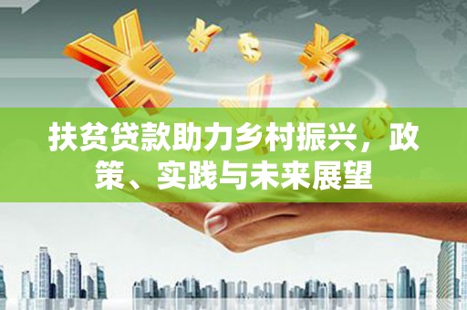 麟游扶贫贷款助力乡村振兴，政策、实践与未来展望