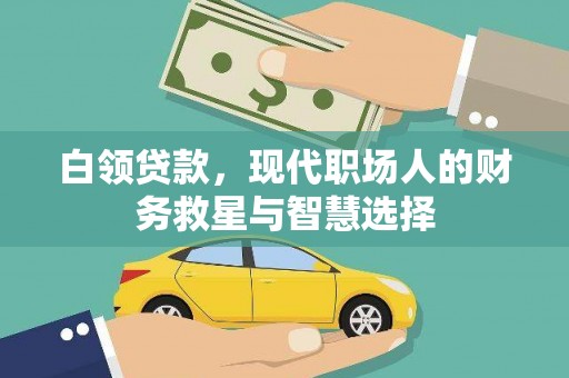 襄阳白领贷款，现代职场人的财务救星与智慧选择