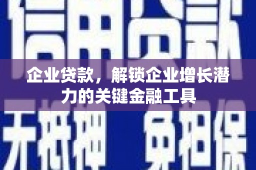 尖石企业贷款，解锁企业增长潜力的关键金融工具