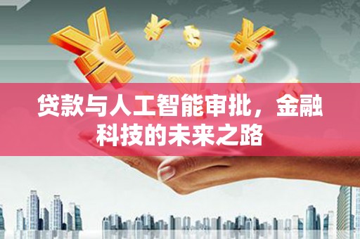 库尔勒贷款与人工智能审批，金融科技的未来之路