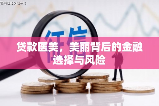 高县贷款医美，美丽背后的金融选择与风险