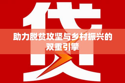 大武助力脱贫攻坚与乡村振兴的双重引擎