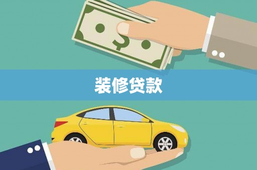 会同装修贷款