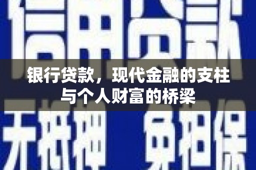 舞阳银行贷款，现代金融的支柱与个人财富的桥梁