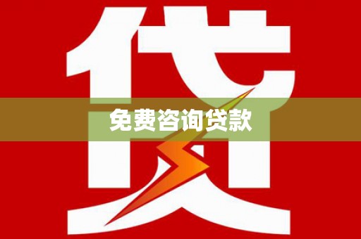 泸县免费咨询贷款