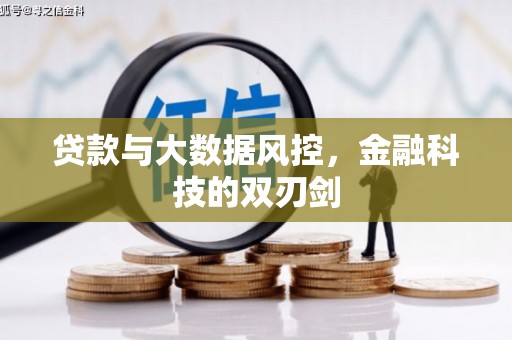 正宁贷款与大数据风控，金融科技的双刃剑