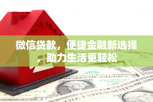 昭阳微信贷款，便捷金融新选择，助力生活更轻松