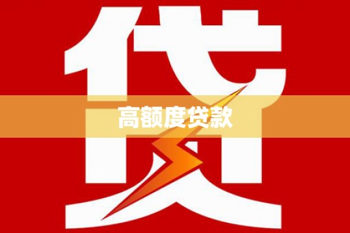 洪湖高额度贷款