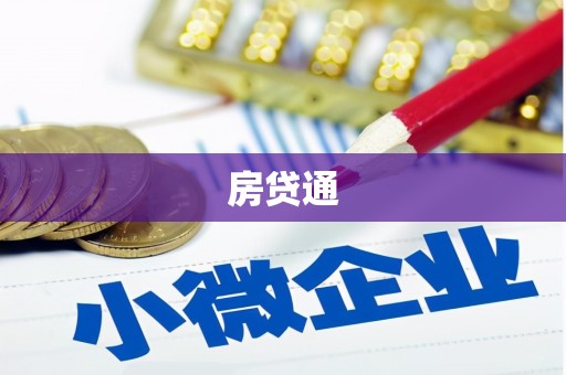 疏附房贷通