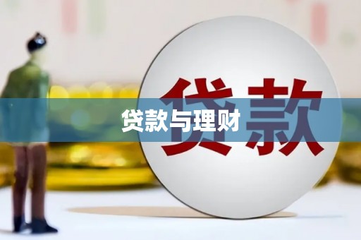 柯桥贷款与理财