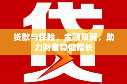 太谷贷款与保险，金融双翼，助力财富稳健增长