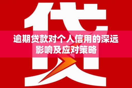 平镇逾期贷款对个人信用的深远影响及应对策略