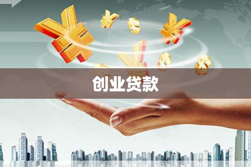 竹崎创业贷款