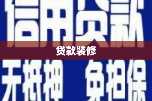 松江贷款装修