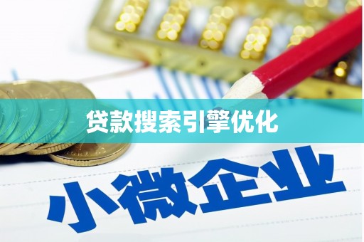 西秀贷款搜索引擎优化