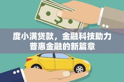 长葛度小满贷款，金融科技助力普惠金融的新篇章