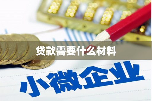 修水贷款需要什么材料