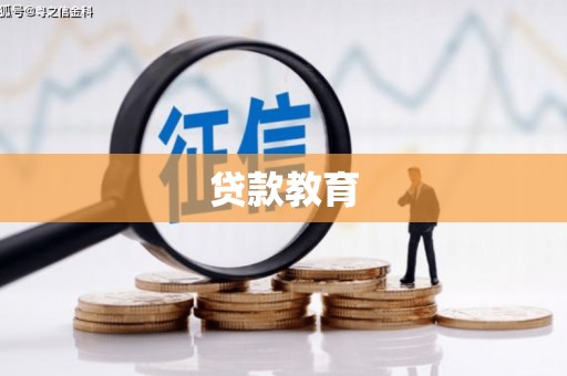 贵州贷款教育