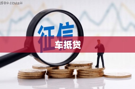 大渡口车抵贷