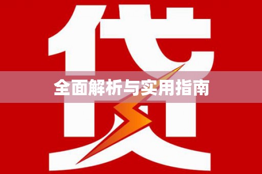 贾汪全面解析与实用指南
