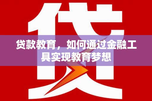 东丰贷款教育，如何通过金融工具实现教育梦想