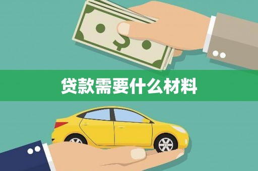 西固贷款需要什么材料