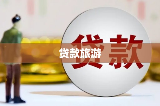 娄烦贷款旅游