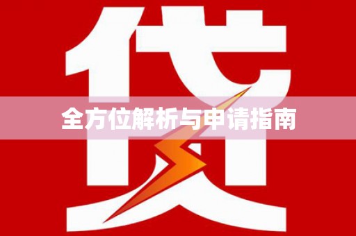 泗水全方位解析与申请指南