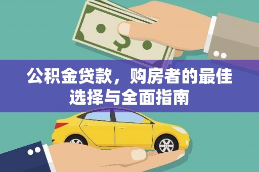 卓尼公积金贷款，购房者的最佳选择与全面指南