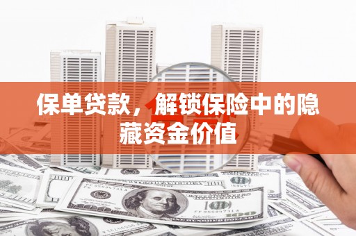 花都保单贷款，解锁保险中的隐藏资金价值
