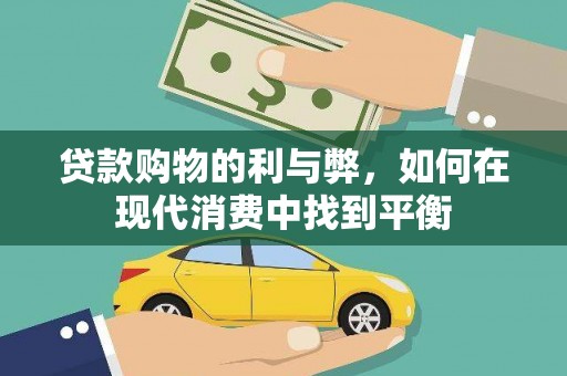 中原贷款购物的利与弊，如何在现代消费中找到平衡