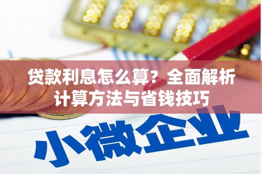 吴兴贷款利息怎么算？全面解析计算方法与省钱技巧