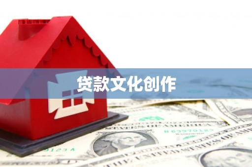 平度贷款文化创作