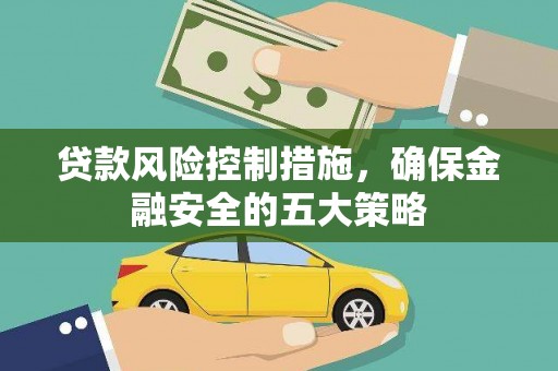 绥滨贷款风险控制措施，确保金融安全的五大策略