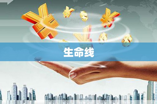 东昌生命线