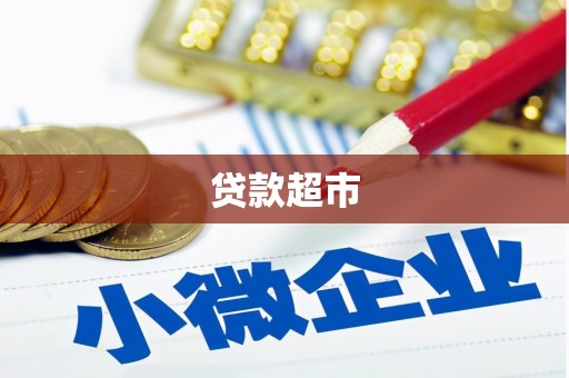 平度贷款超市