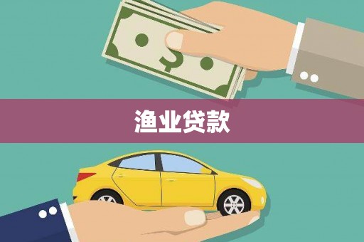 南竿渔业贷款
