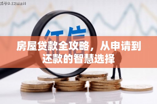 横县房屋贷款全攻略，从申请到还款的智慧选择
