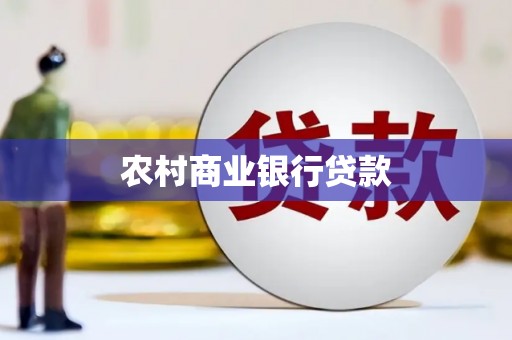 楠西农村商业银行贷款