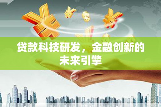 槐荫贷款科技研发，金融创新的未来引擎