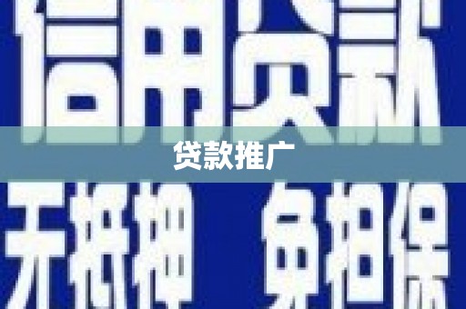 大邑贷款推广