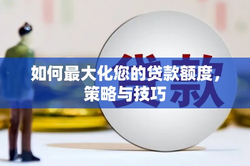 镇原如何最大化您的贷款额度，策略与技巧