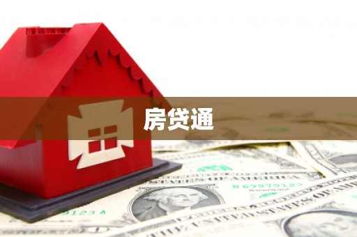 西固房贷通