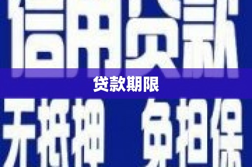 揭东贷款期限