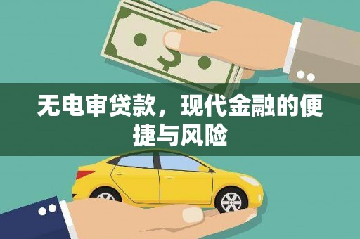 交城无电审贷款，现代金融的便捷与风险