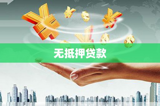 洱源无抵押贷款