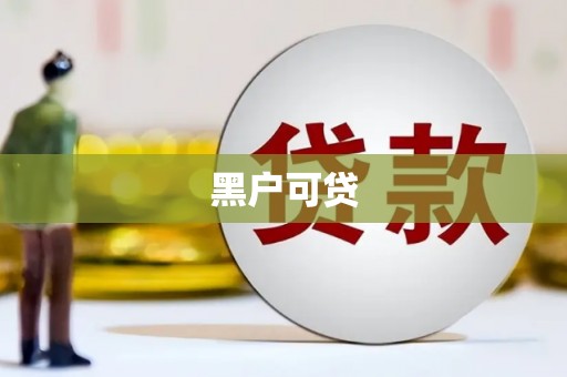 石楼黑户可贷