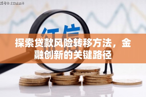 绥芬河探索贷款风险转移方法，金融创新的关键路径