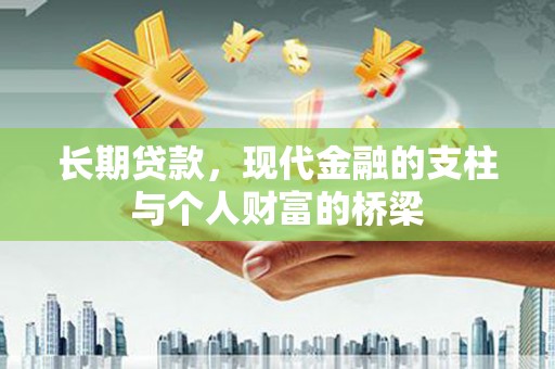 庄浪长期贷款，现代金融的支柱与个人财富的桥梁